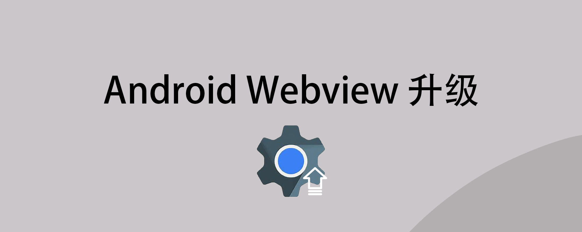 系统自带webview太旧？教你如何更新内置webview！