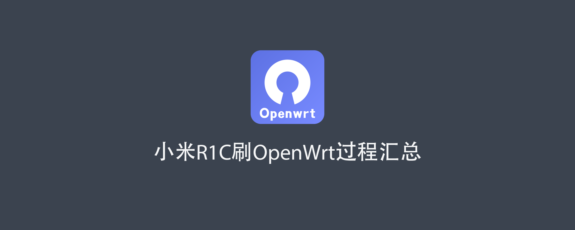 小米路由R1C刷OpenWrt过程汇总