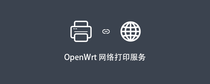关于 OpenWrt 搭建网络打印服务过程简述